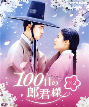 100日の郎君様 DVD-BOX2