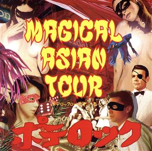 Magical Asian Tour ～ポテロックロード～ 第一章