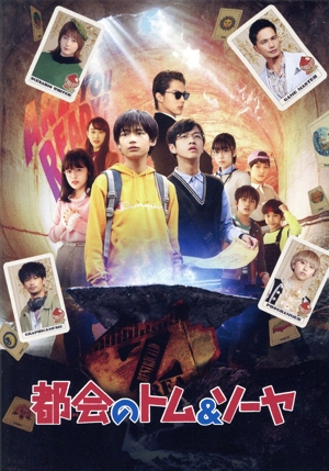 都会のトム&ソーヤ コンプリート版