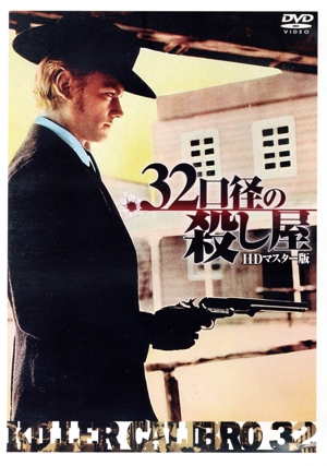 .32口径の殺し屋 HDマスター版 ウルトラプライス版 《数量限定版》(初回限定版)