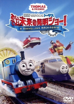 映画 きかんしゃトーマス おいでよ！未来の発明ショー！