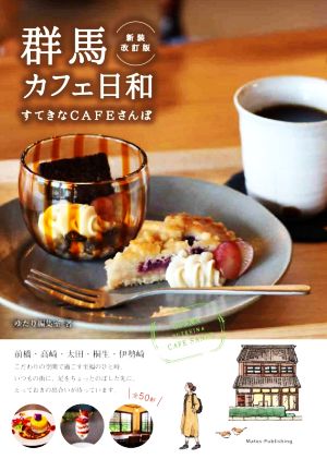 群馬 カフェ日和 新装改訂版 すてきなCAFEさんぽ