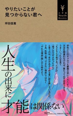 やりたいことが見つからない君へ 小学館Youth Books