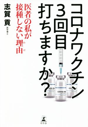 コロナワクチン3回目打ちますか？医者の私が接種しない理由