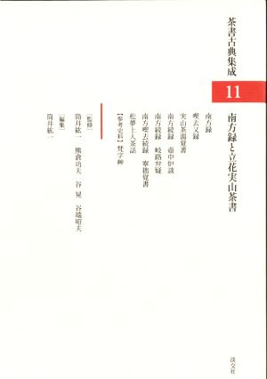 南方録と立花実山茶書 茶書古典集成11