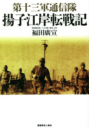 第十三軍通信隊 揚子江岸転戦記