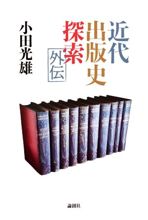 近代出版史探索 外伝