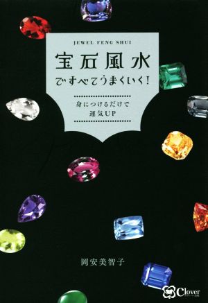 宝石風水ですべてうまくいく！ 身につけるだけで運気UP