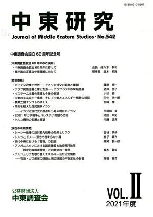 中東研究(No.542 2021-VOL.Ⅱ) 中東調査会設立60周年記念号