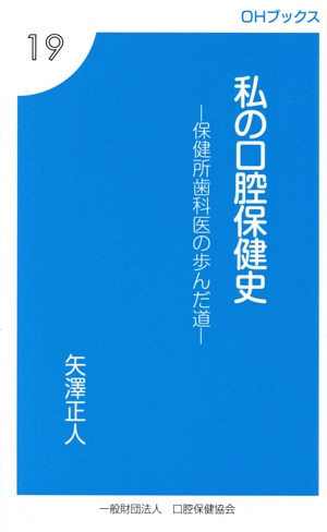 私の口腔保健史 保健所歯科医の歩んだ道 OHブックス19