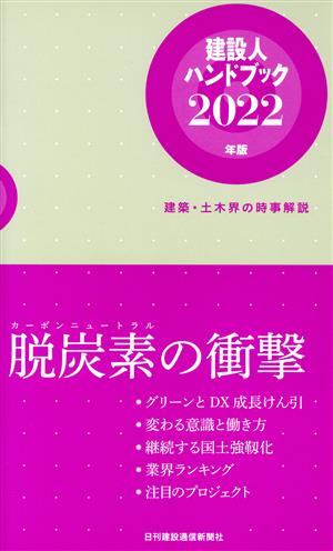 建設人ハンドブック(2022年版) 建築・土木界の時事解説