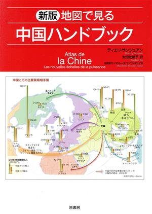 地図で見る中国ハンドブック 新版