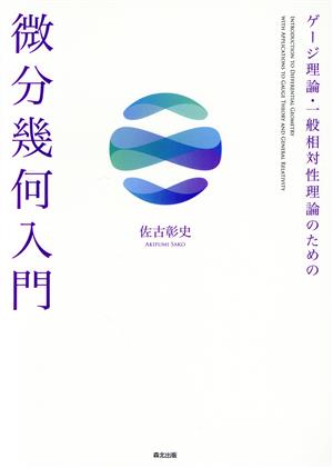 ゲージ理論・一般相対性理論のための微分幾何入門