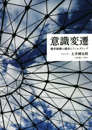 意識変遷 確率制御の確率とフィルタリング