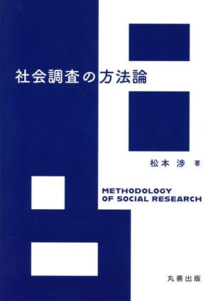 社会調査の方法論