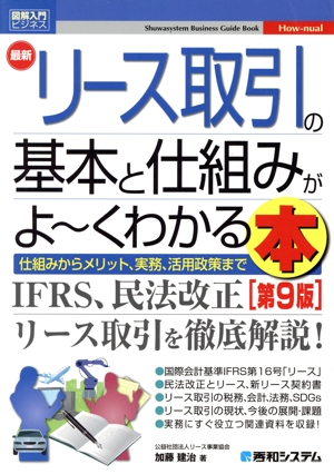 図解入門ビジネス 最新 リース取引の基本と仕組みがよ～くわかる本 第9版 仕組みからメリット、実務、活用政策まで