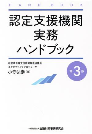 認定支援機関実務ハンドブック 第3版