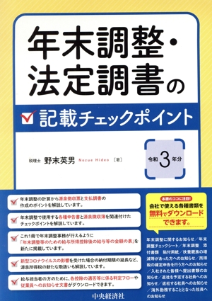 年末調整・法定調書の記載チェックポイント(令和3年分)