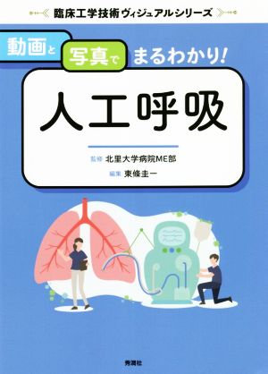 動画と写真でまるわかり！人工呼吸 臨床工学技術ヴィジュアルシリーズ