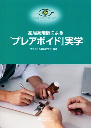 薬局薬剤師による『プレアボイド』実学