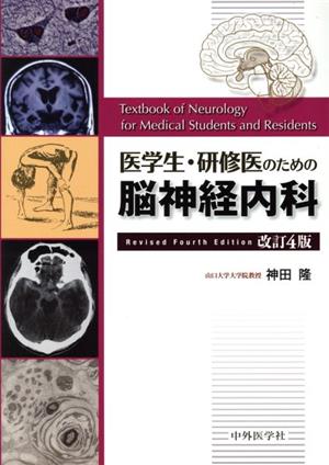 医学生・研修医のための脳神経内科 改訂4版