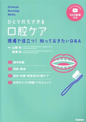 ひとりだちできる口腔ケア 現場で役立つ！知っておきたいQ&A 基本知識 用具・薬液 症状・状態・疾患別の口腔ケア 在宅のケアと評価・アセスメント Clinical Nursing Skills