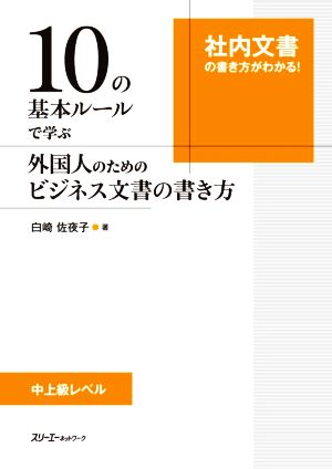 10の基本ルールで学ぶ 外国人のためのビジネス文書の書き方 中上級レベル 社内文書の書き方がわかる！