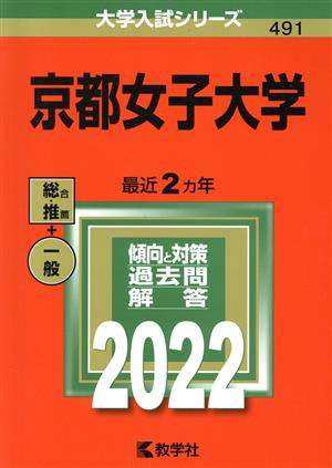 京都女子大学(2022) 大学入試シリーズ491