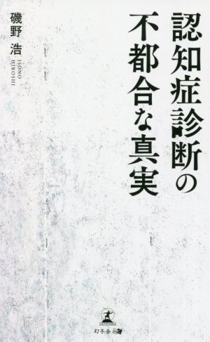 認知症診断の不都合な真実