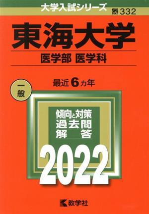 東海大学 医学部 医学科(2022) 大学入試シリーズ332