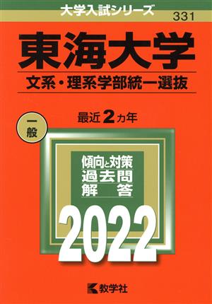 東海大学 文系・理系学部統一選抜(2022) 大学入試シリーズ331