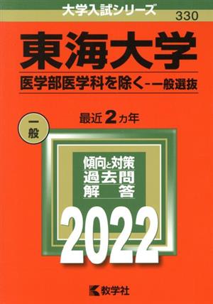 東海大学 医学部医学科を除く-一般選抜(2022) 大学入試シリーズ330