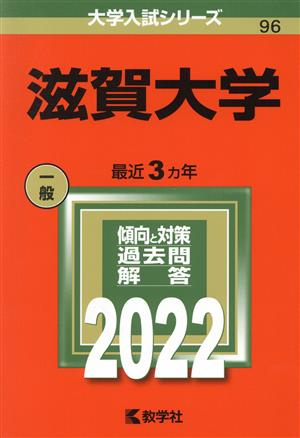 滋賀大学(2022) 大学入試シリーズ96