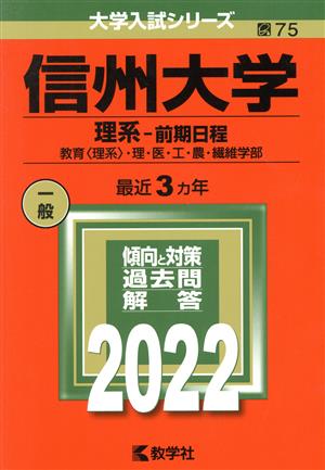 信州大学 理系-前期日程(2022) 教育〈理系〉・理・医・工・農・繊維学部 大学入試シリーズ75