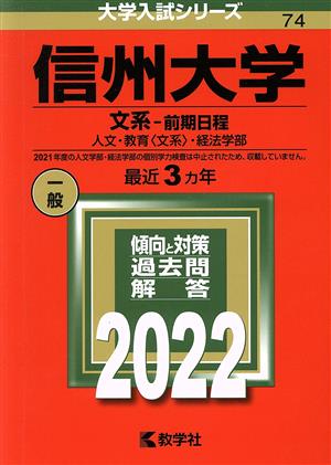 信州大学 文系-前期日程(2022) 人文・教育〈文系〉・経法学部 大学入試シリーズ74