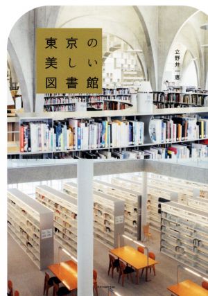 東京の美しい図書館