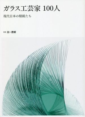 ガラス工芸家100人 現代日本の精鋭たち 別冊炎芸術