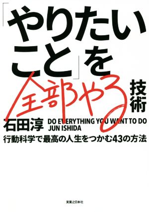 「やりたいこと」を全部やる技術 行動科学で最高の人生をつかむ43の方法