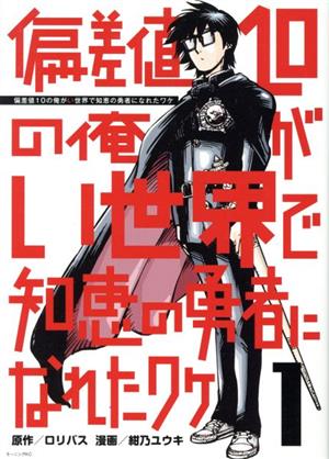 偏差値10の俺がい世界で知恵の勇者になれたワケ(1) モーニングKC