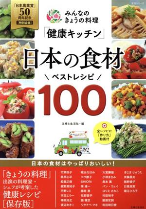 みんなのきょうの料理「健康キッチン」日本の食材ベストレシピ100「日本農業賞」50周年記念[特別企画]生活シリーズ