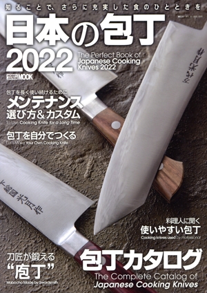 日本の包丁(2022) The Perfect Book of Japanese Cooking Knives HOBBY JAPAN MOOK