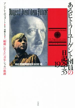 あるヒトラーユーゲント団員の日記1928-35 「総統に仕えた」青年シャルの軌跡