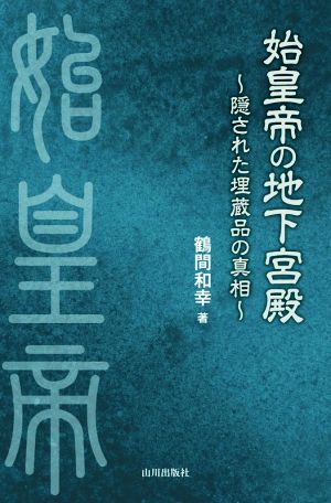 始皇帝の地下宮殿 隠された埋蔵品の真相