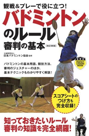 観戦&プレーで役に立つ！バドミントンのルール 審判の基本 改訂新版スコアシートのつけ方も完全収録！パーフェクトレッスンブック