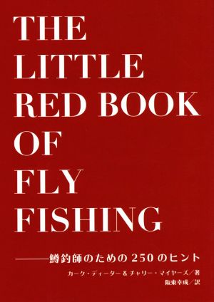 THE LITTLE RED BOOK OF FLY FISHING鱒釣師のための250のヒント