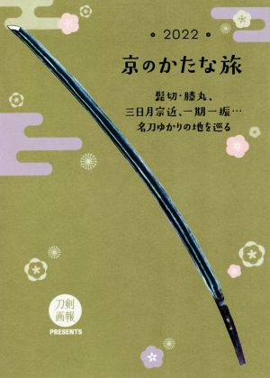 京のかたな旅(2022) 髭切・膝丸、三日月宗近、一期一振…名刀ゆかりの地を巡る 刀剣画報BOOKS