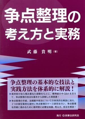 争点整理の考え方と実務