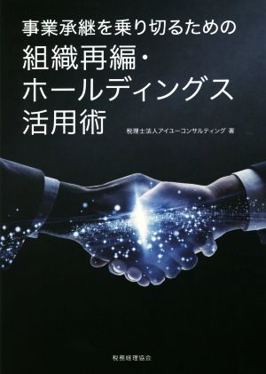 事業承継を乗り切るための組織再編・ホールディングス活用術