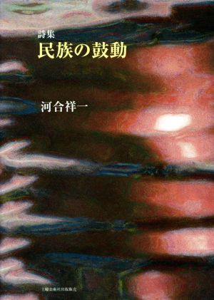 詩集 民族の鼓動