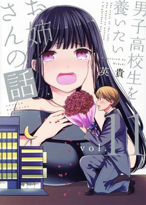 男子高校生を養いたいお姉さんの話(vol.11) マガジンKCDX